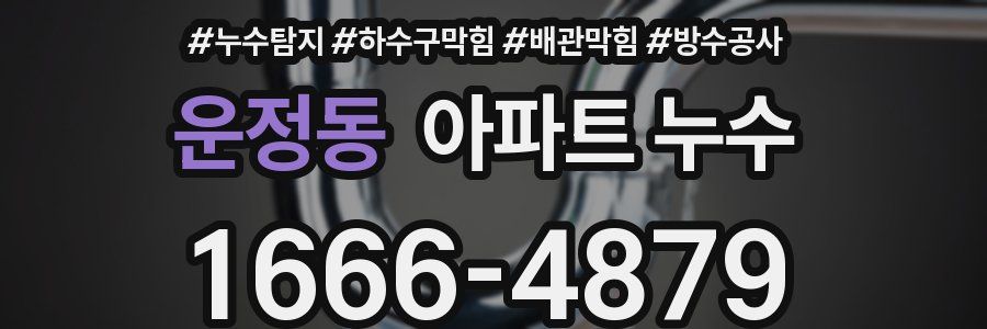 운정동 아파트 누수