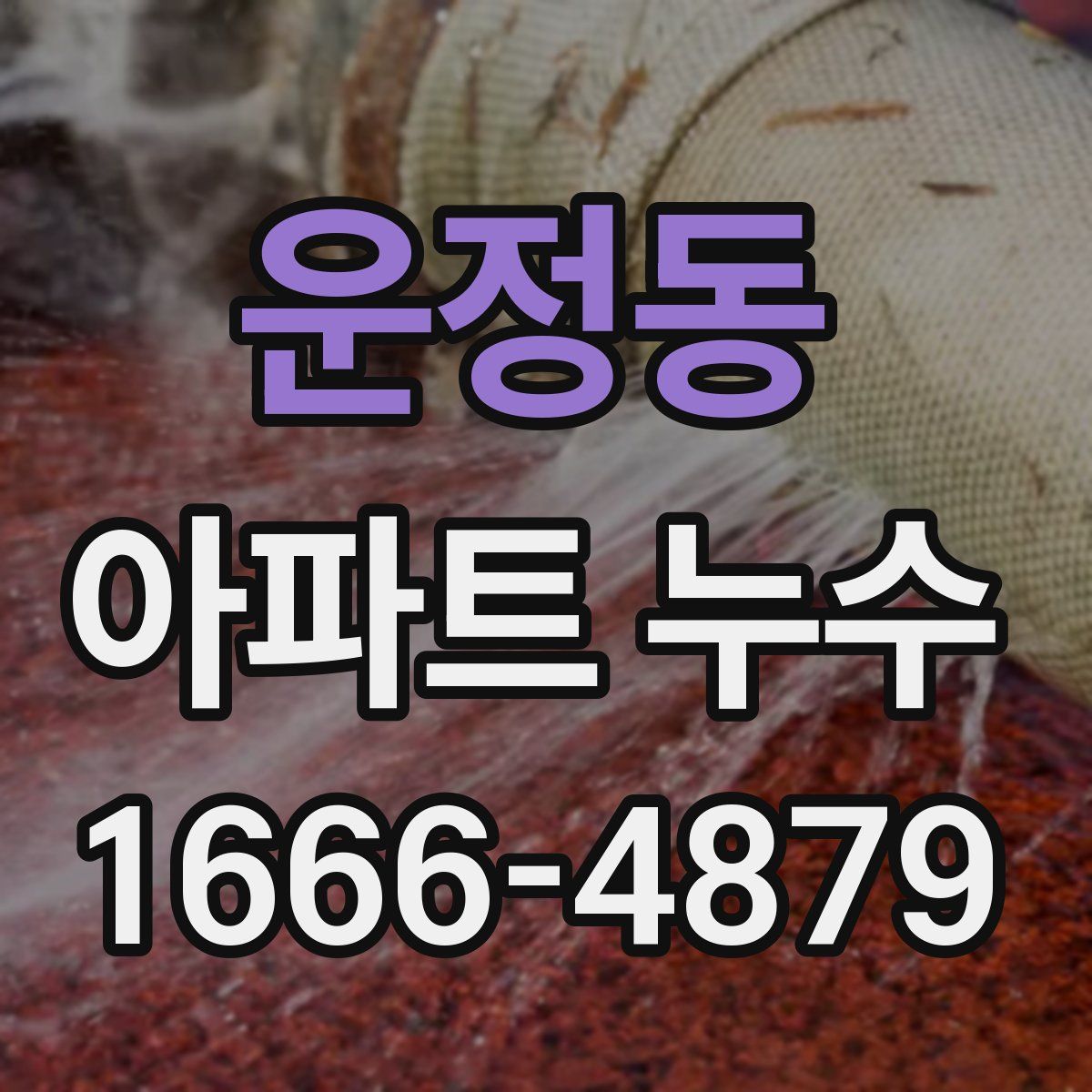 운정동 아파트 누수