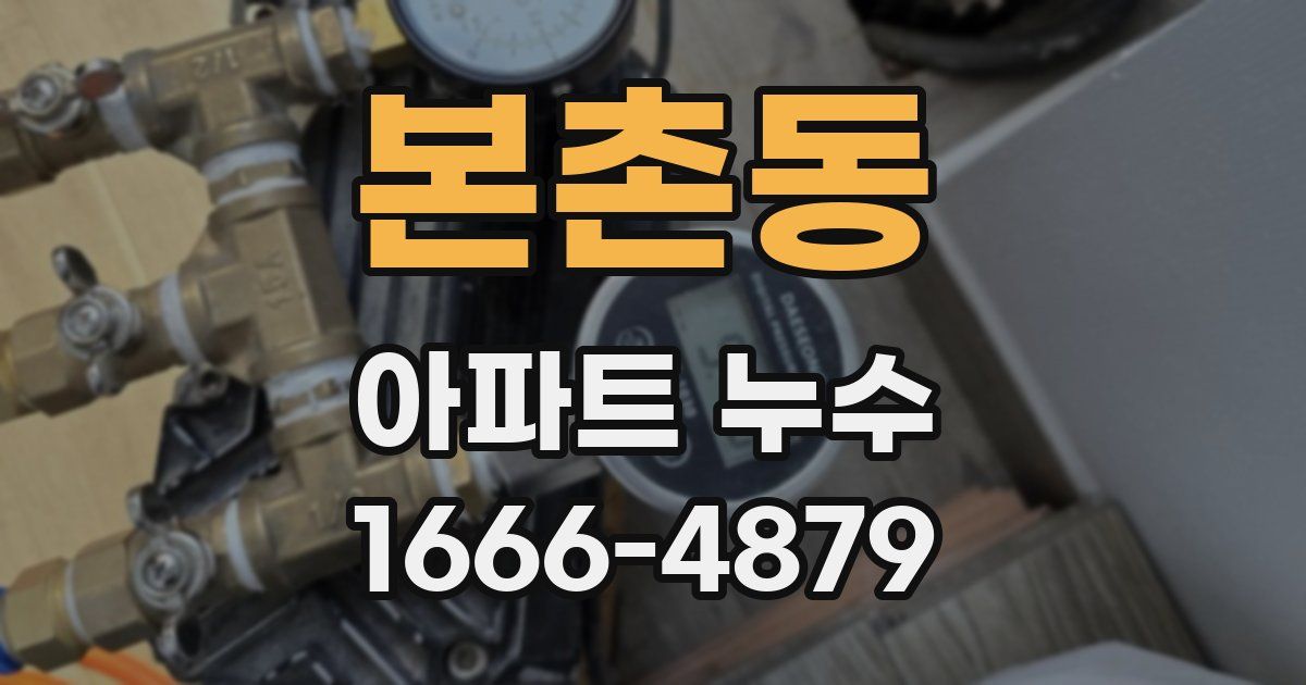 본촌동 아파트 누수