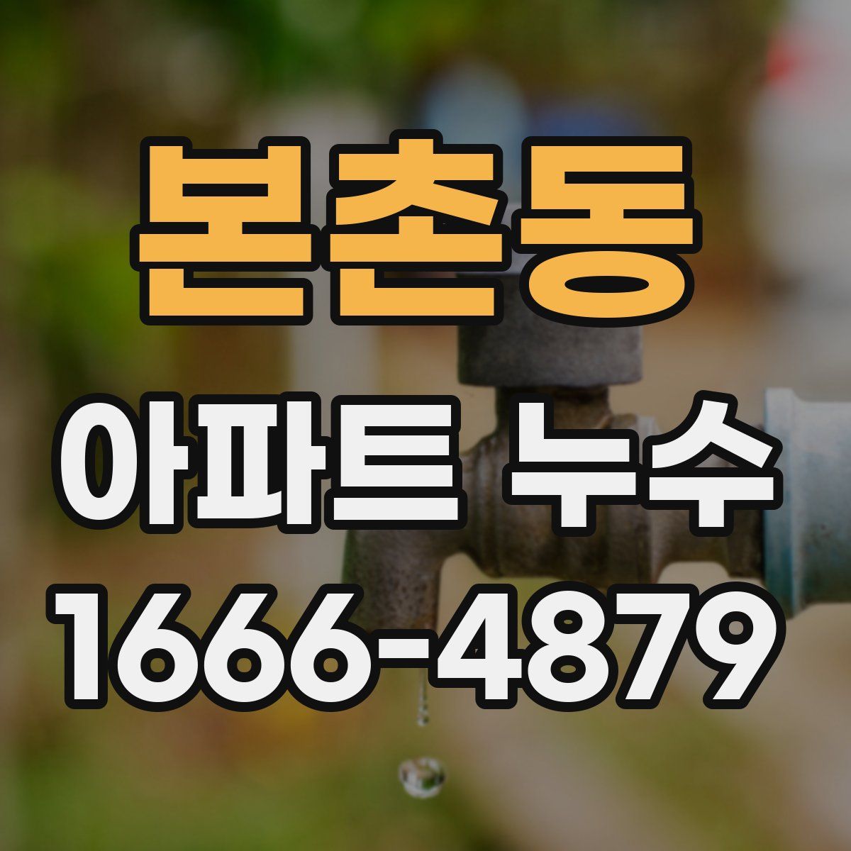 본촌동 아파트 누수