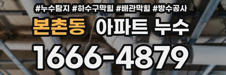 본촌동 아파트 누수