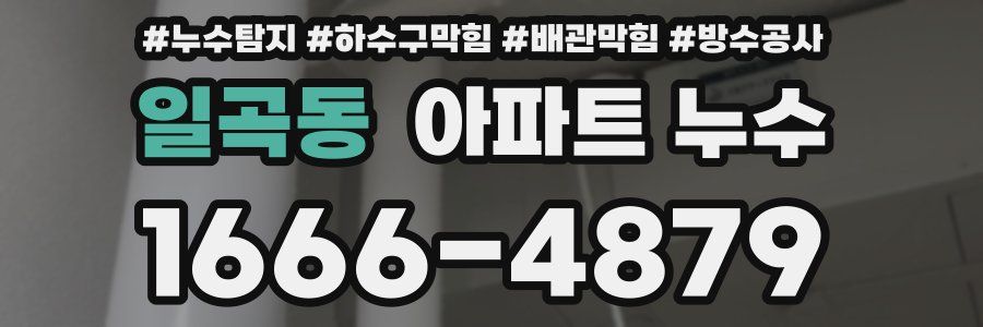 일곡동 아파트 누수