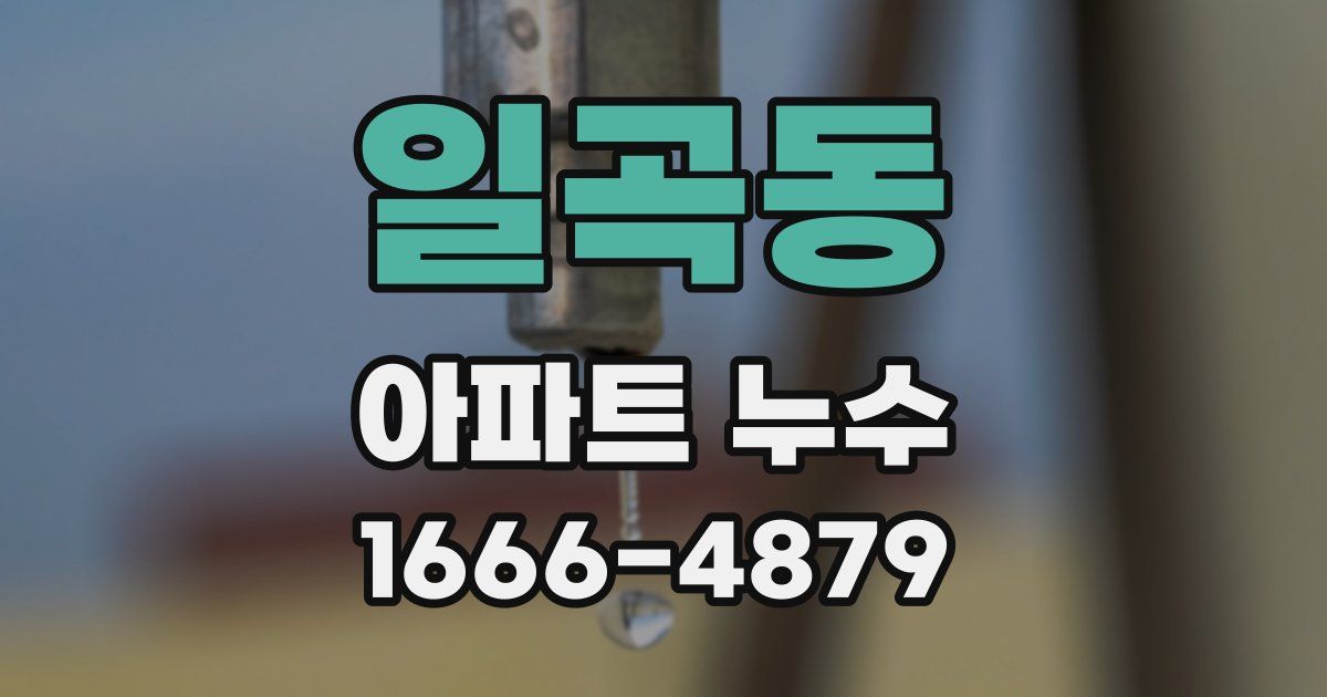 일곡동 아파트 누수