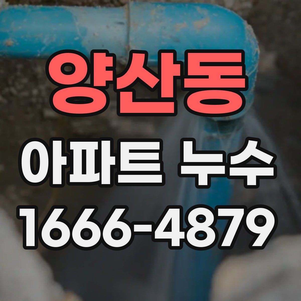 양산동 아파트 누수
