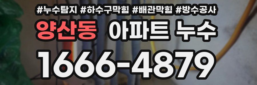 양산동 아파트 누수