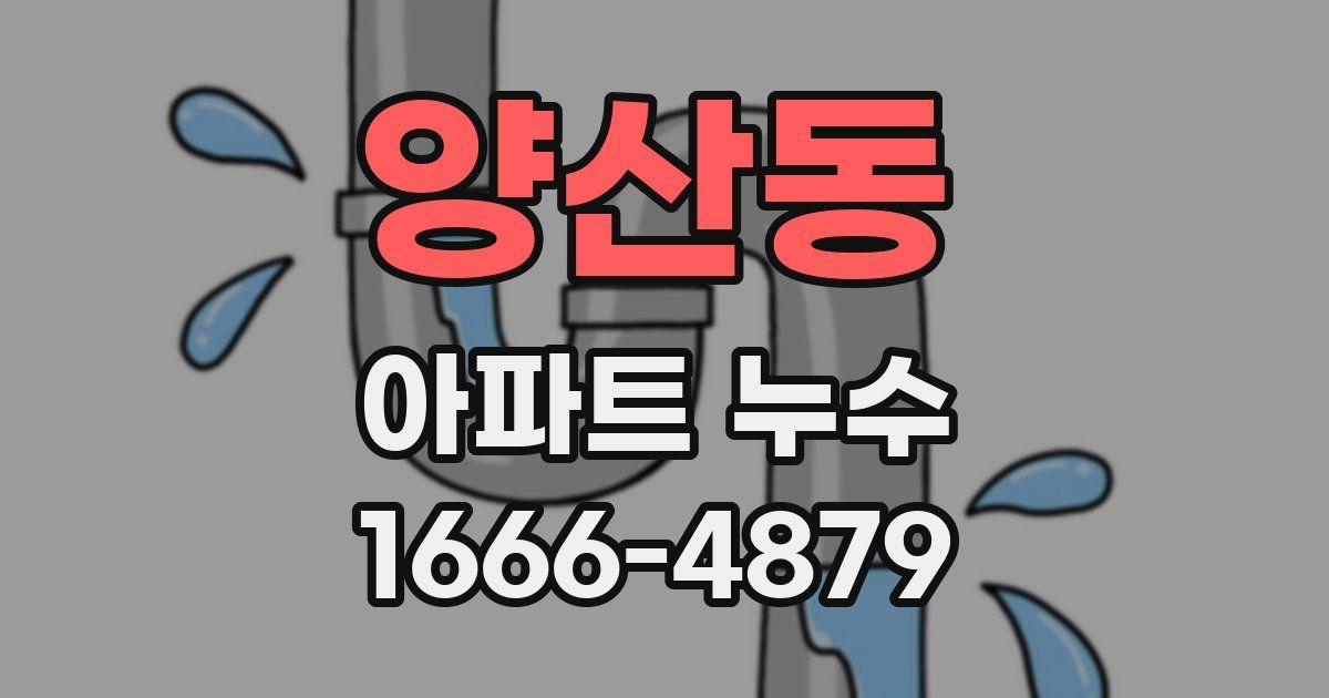 양산동 아파트 누수