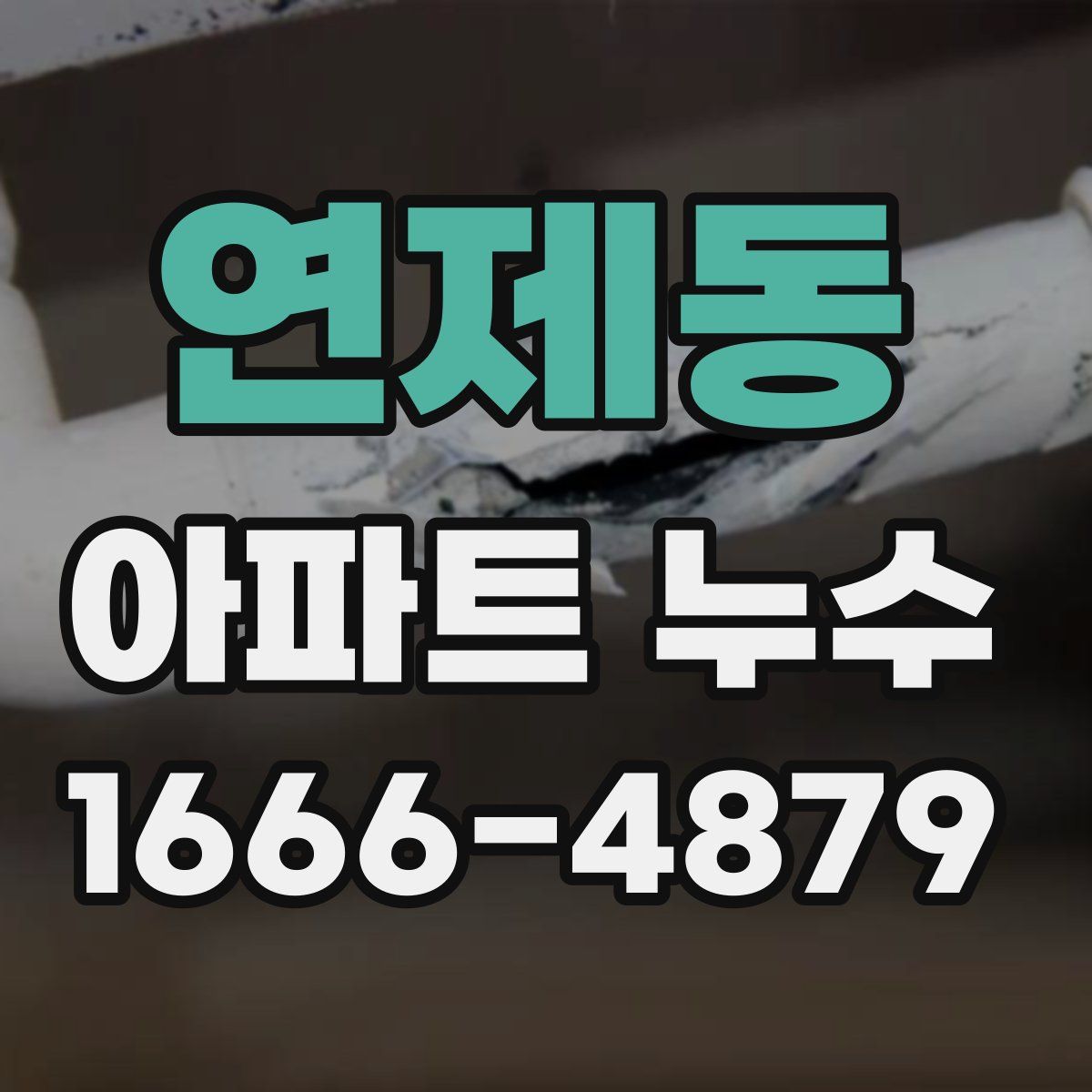 연제동 아파트 누수
