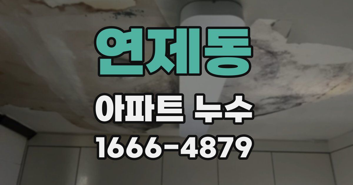 연제동 아파트 누수