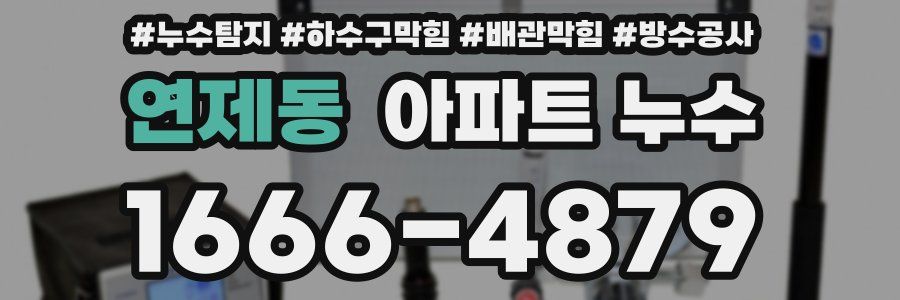 연제동 아파트 누수