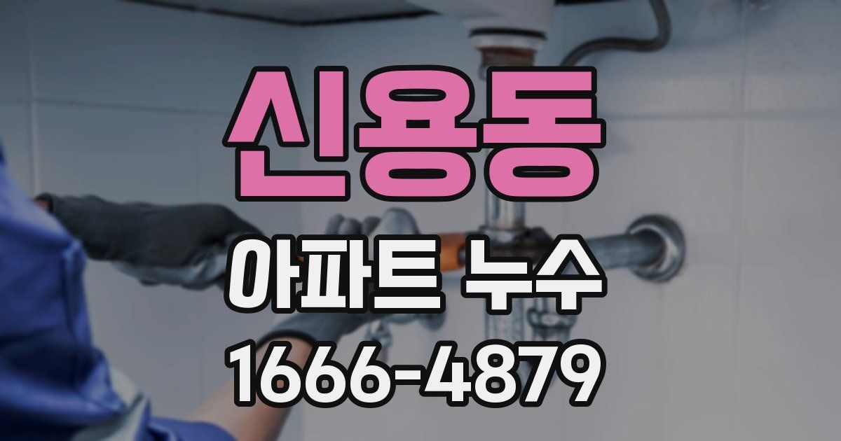 신용동 아파트 누수