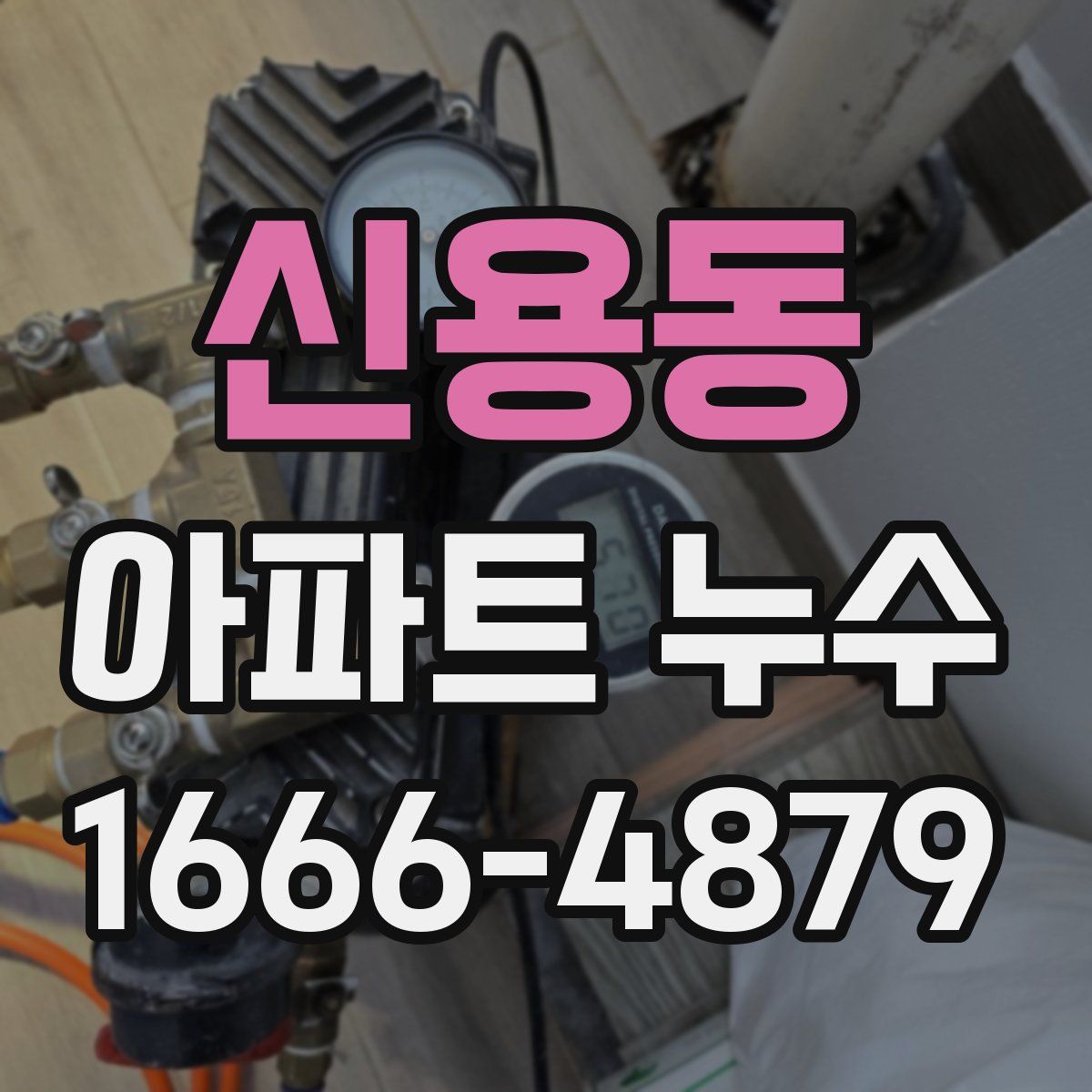신용동 아파트 누수