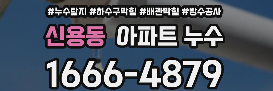 신용동 아파트 누수