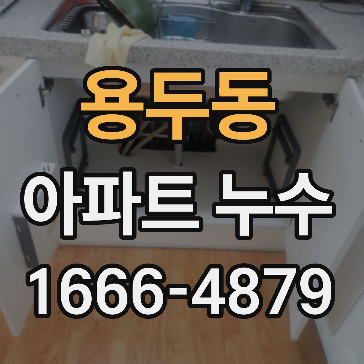 용두동 아파트 누수