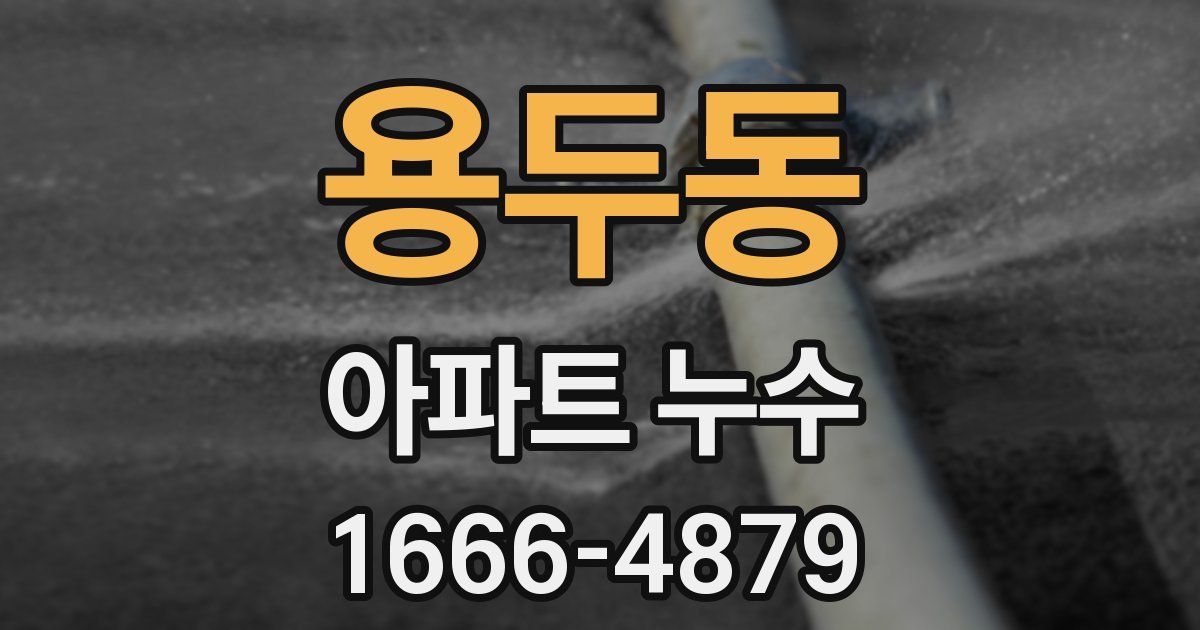 용두동 아파트 누수