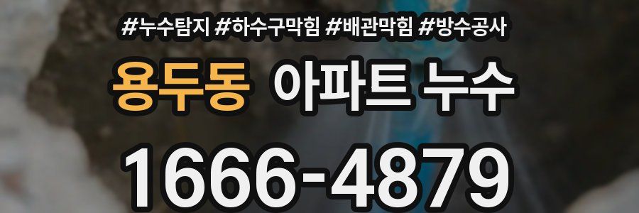 용두동 아파트 누수