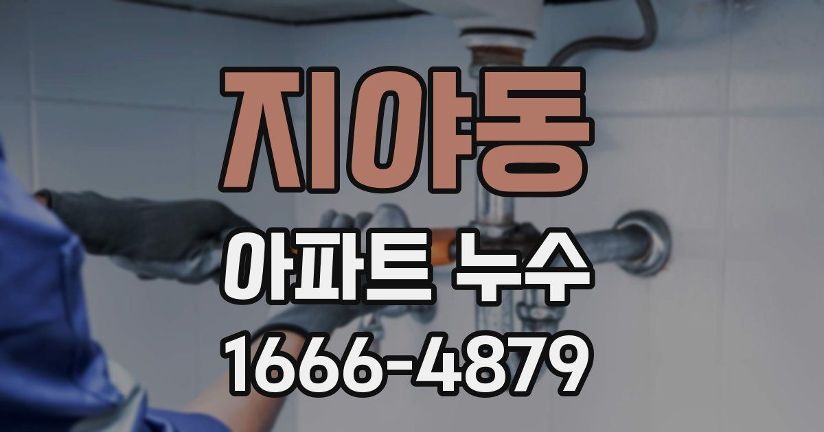 지야동 아파트 누수