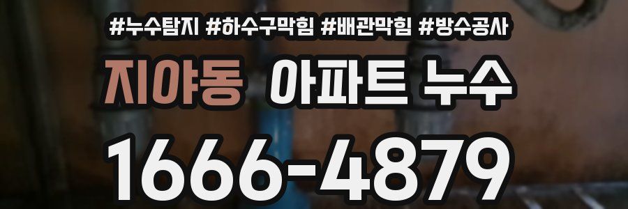 지야동 아파트 누수