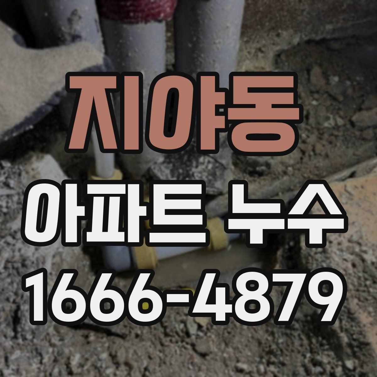 지야동 아파트 누수