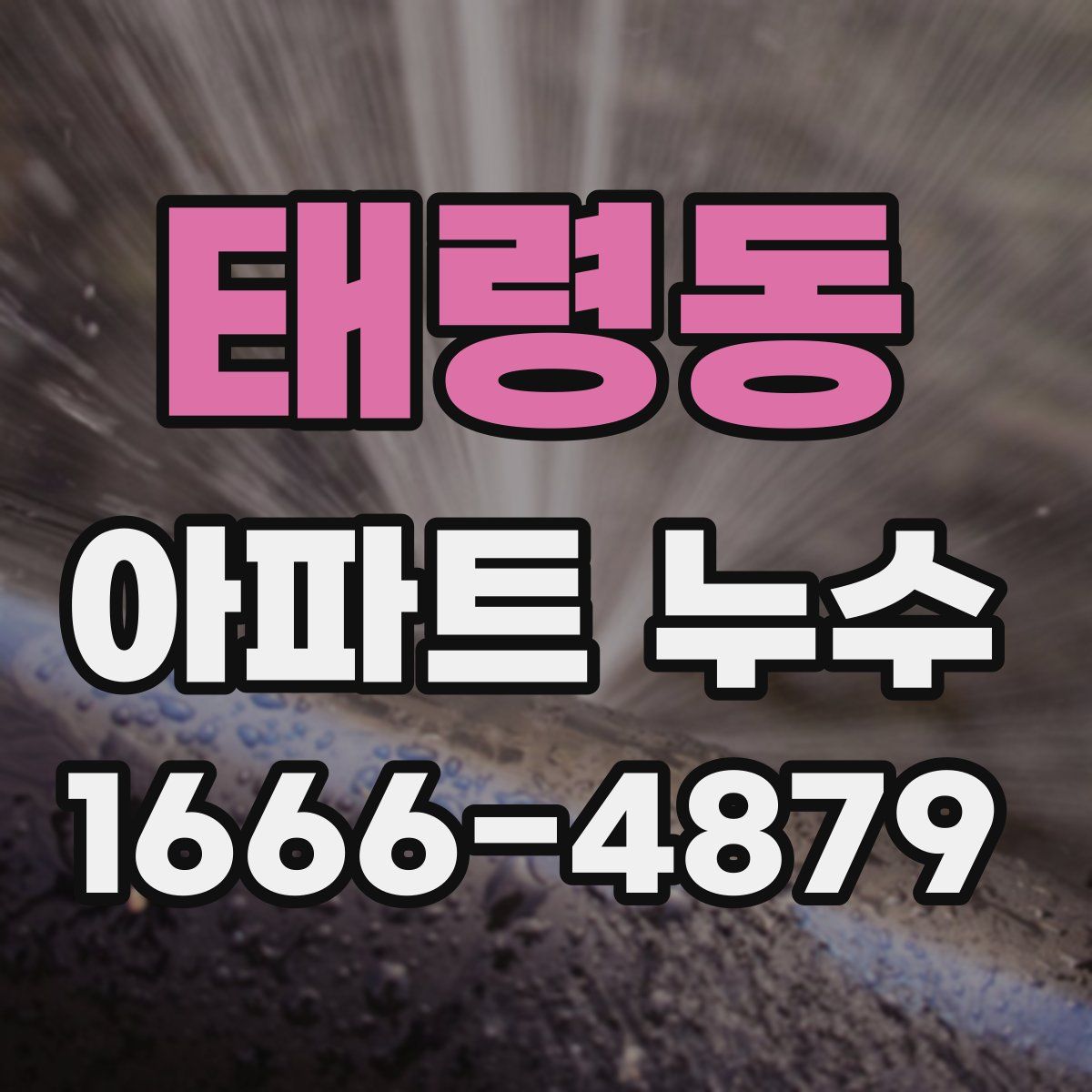 태령동 아파트 누수