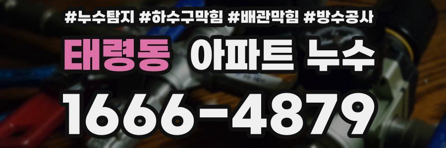 태령동 아파트 누수