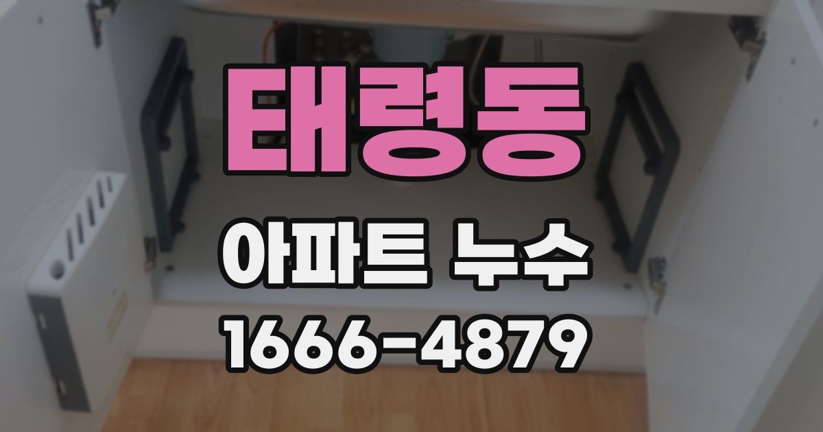 태령동 아파트 누수
