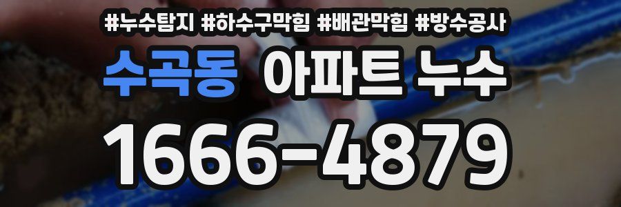수곡동 아파트 누수