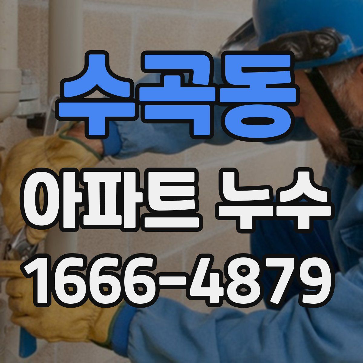 수곡동 아파트 누수