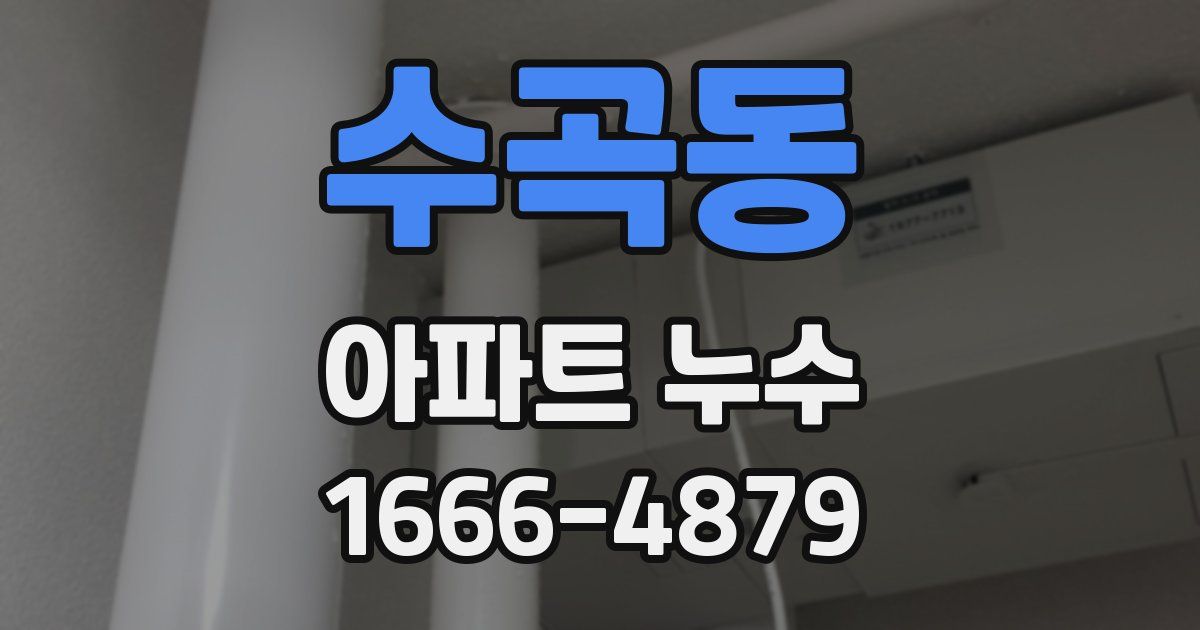 수곡동 아파트 누수