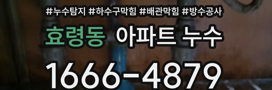 효령동 아파트 누수