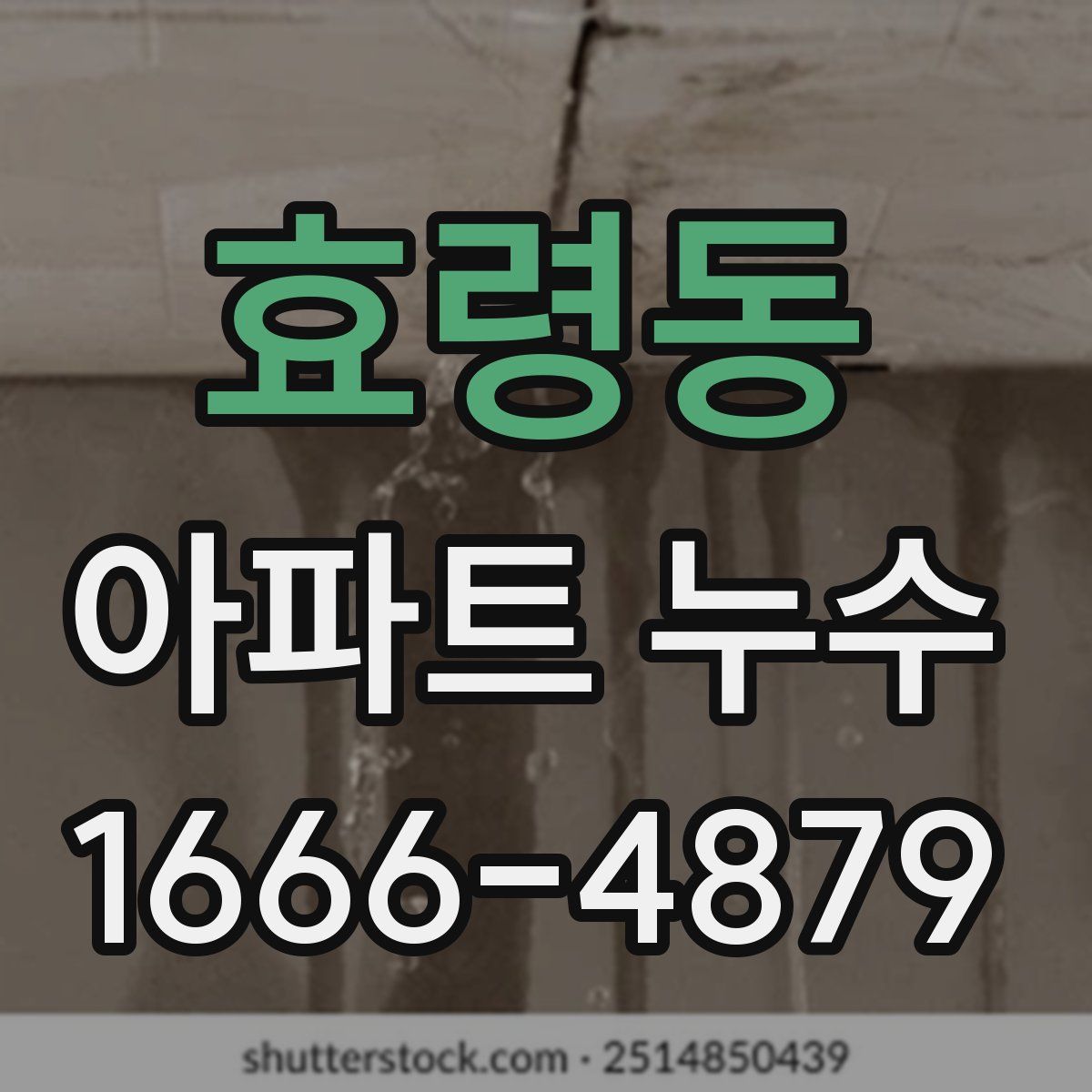 효령동 아파트 누수