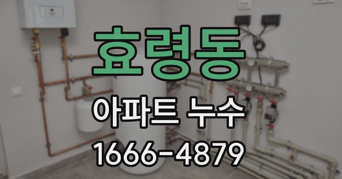 효령동 아파트 누수