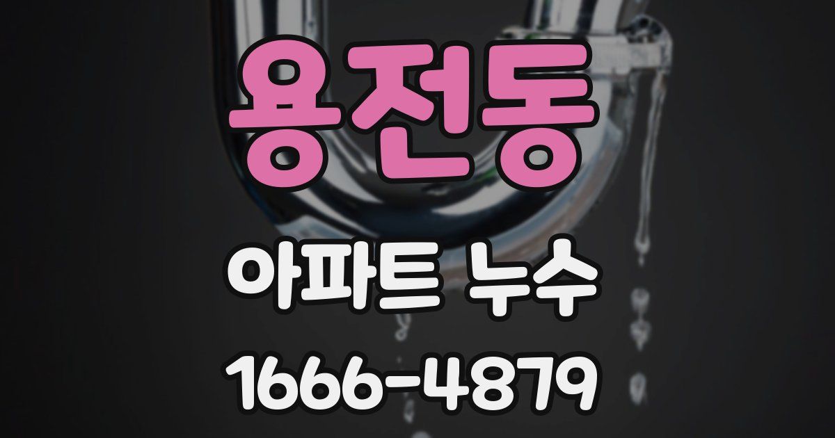 용전동 아파트 누수
