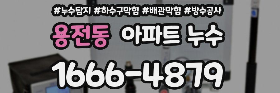 용전동 아파트 누수