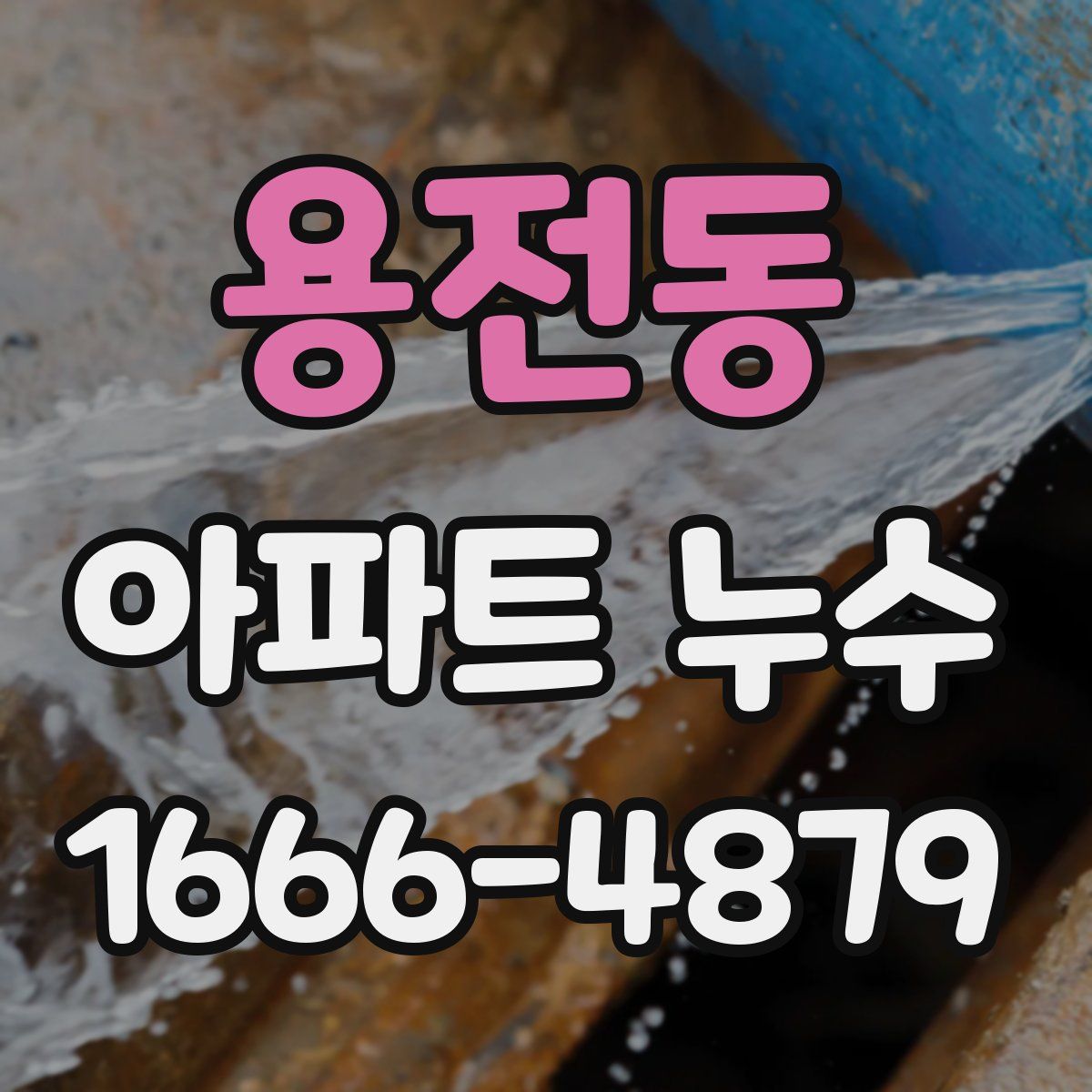 용전동 아파트 누수