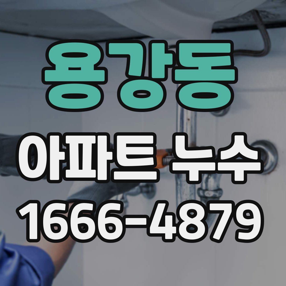 용강동 아파트 누수