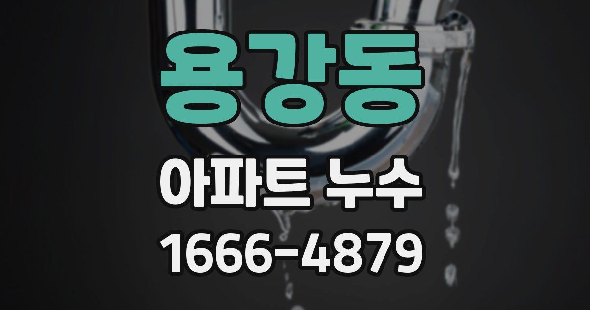 용강동 아파트 누수