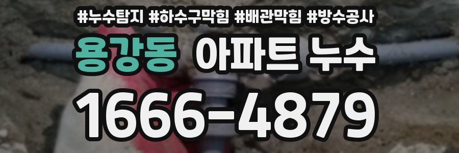 용강동 아파트 누수