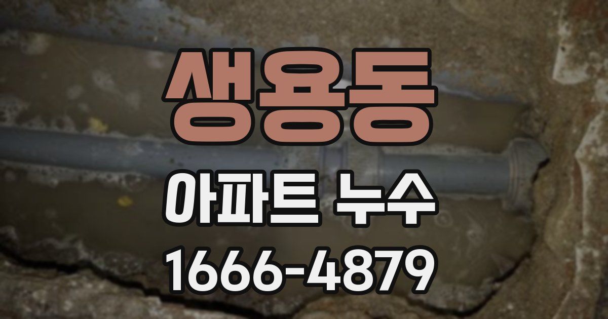 생용동 아파트 누수