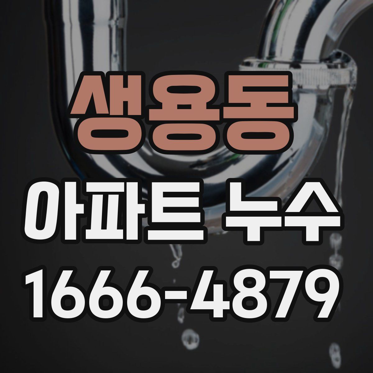 생용동 아파트 누수