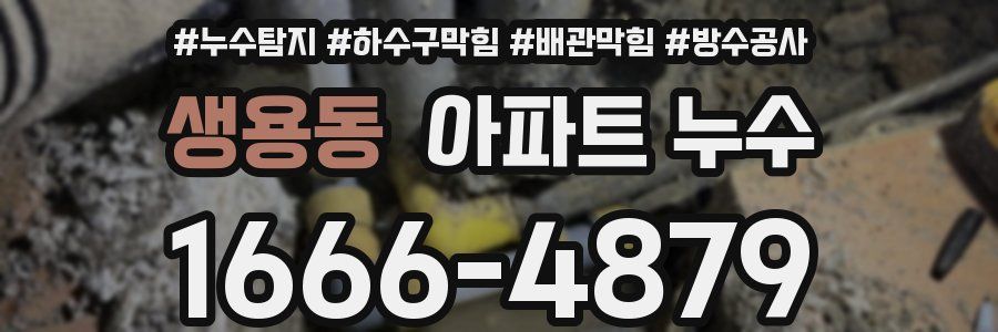 생용동 아파트 누수