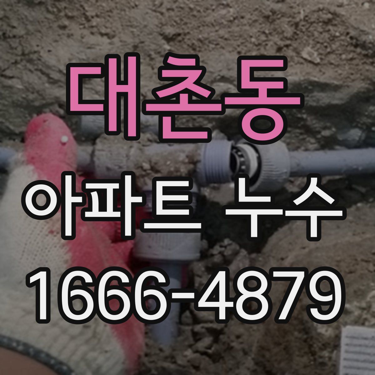 대촌동 아파트 누수