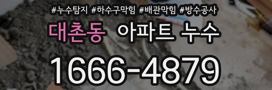 대촌동 아파트 누수