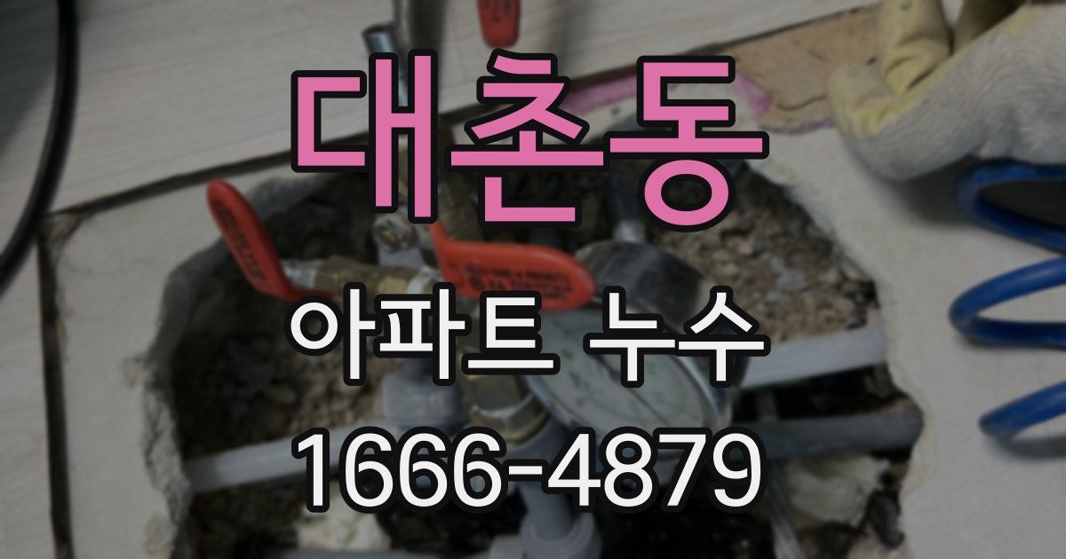대촌동 아파트 누수