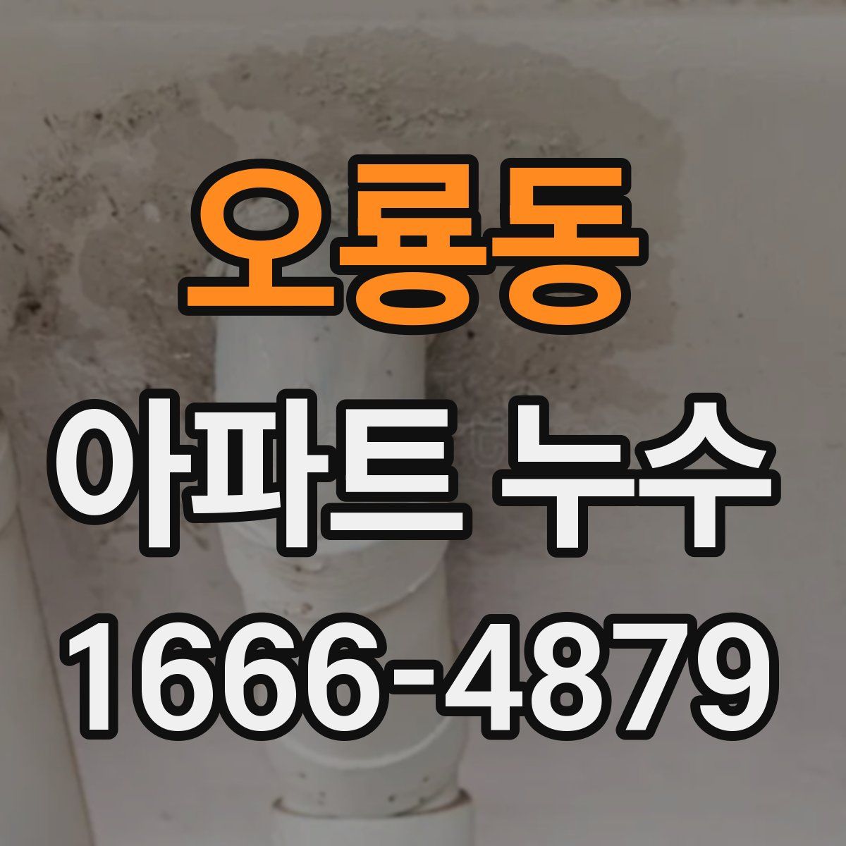 오룡동 아파트 누수