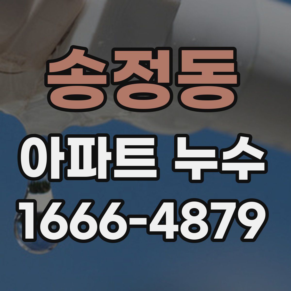 송정동 아파트 누수