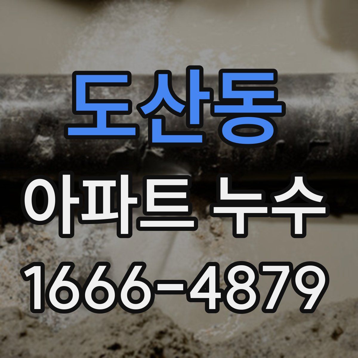 도산동 아파트 누수