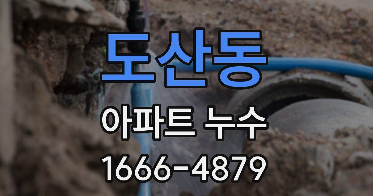 도산동 아파트 누수