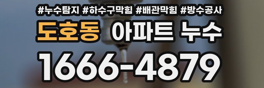 도호동 아파트 누수