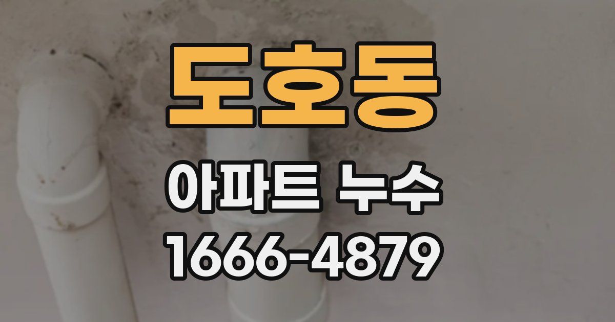 도호동 아파트 누수