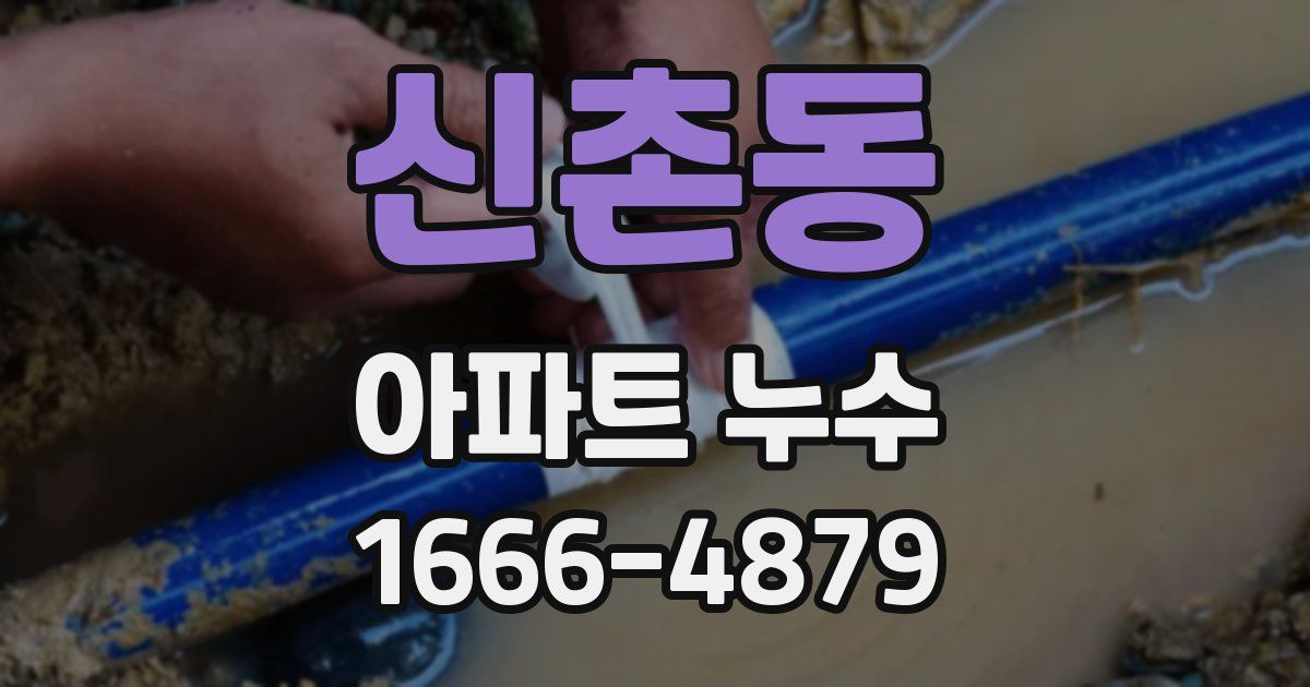 신촌동 아파트 누수